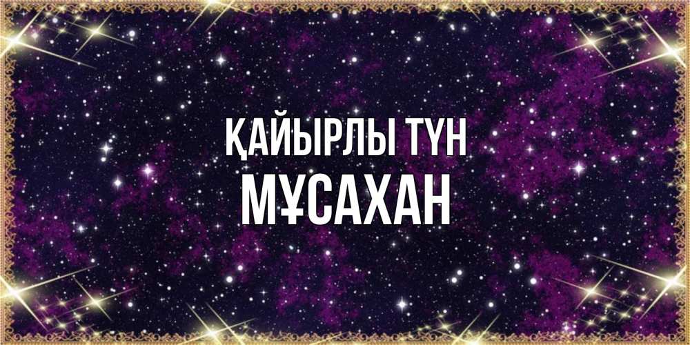 Күн сайын ашық хат с именем, Мұсахан Қайырлы түн хорошего сна Онлайн тегін жүктеп алу тілектері бар керемет карта 