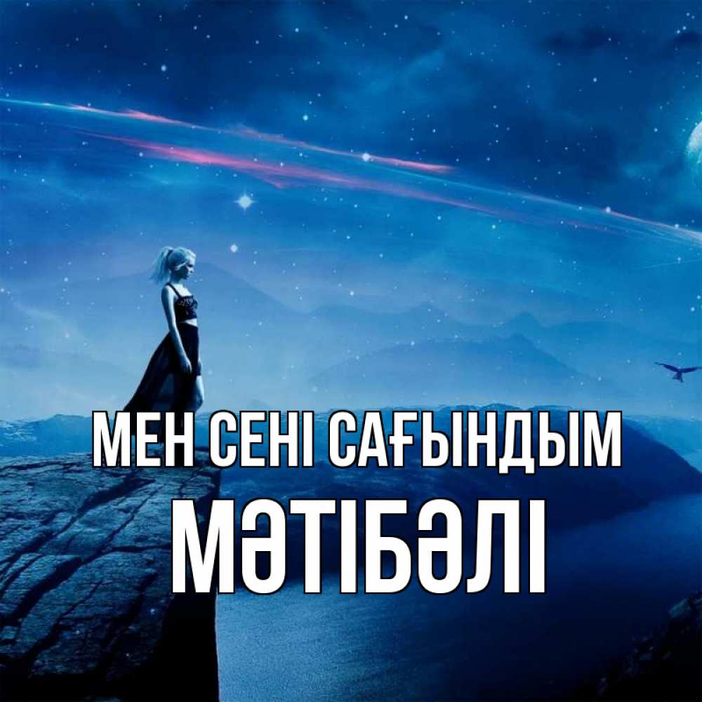 Күн сайын ашық хат с именем, МӘТІБӘЛІ Мен сені сағындым одна Онлайн тегін жүктеп алу тілектері бар керемет карта 
