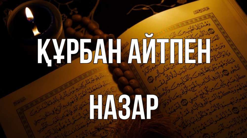 Күн сайын ашық хат с именем, НАЗАР Құрбан айтпен каран Онлайн тегін жүктеп алу тілектері бар керемет карта 