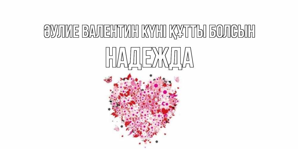 Күн сайын ашық хат с именем, Надежда Әулие Валентин күні құтты болсын день всех влюбленных пора дарить валентинку девушке Онлайн тегін жүктеп алу тілектері бар керемет карта 