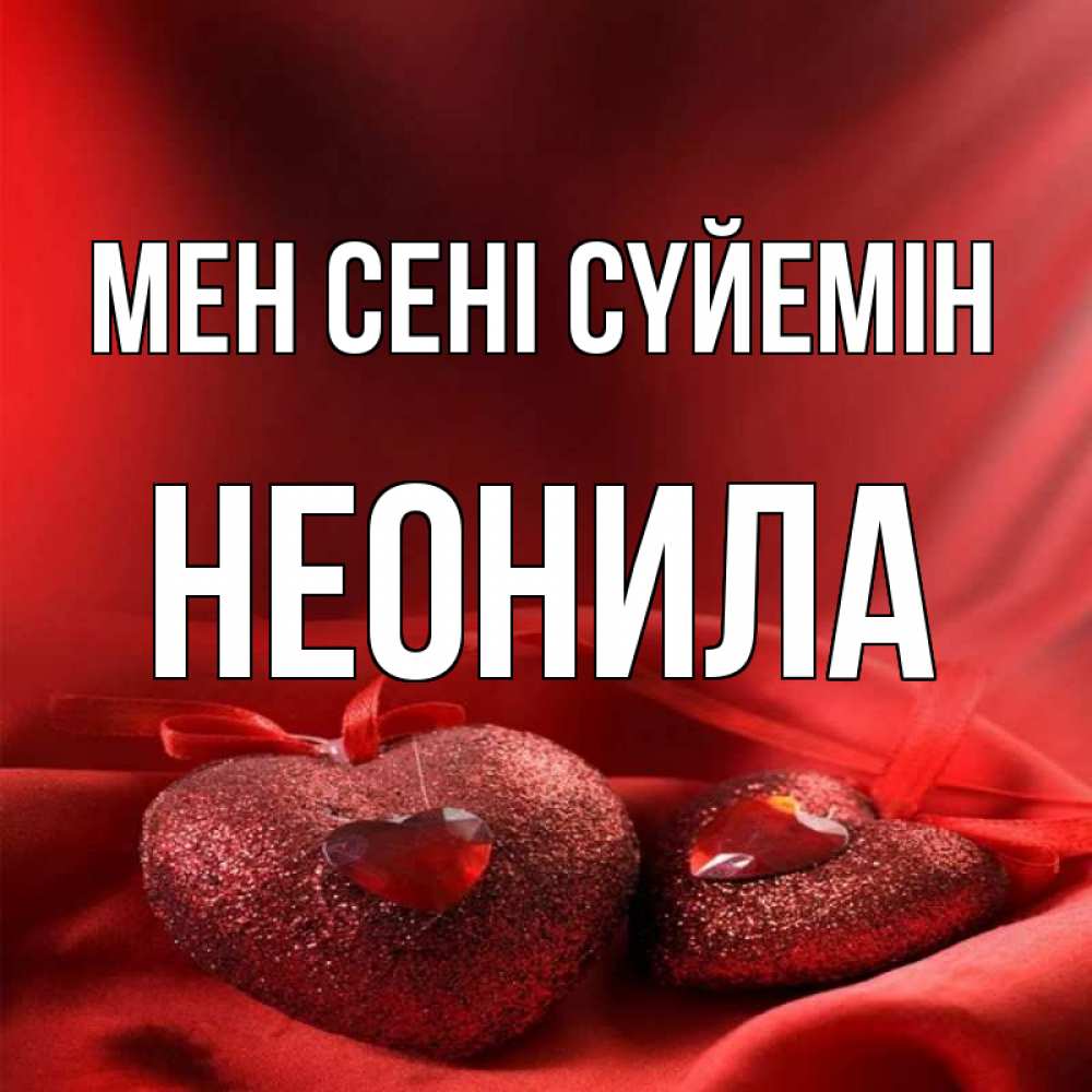 Күн сайын ашық хат с именем, Неонила Мен сені сүйемін с лентами Онлайн тегін жүктеп алу тілектері бар керемет карта 