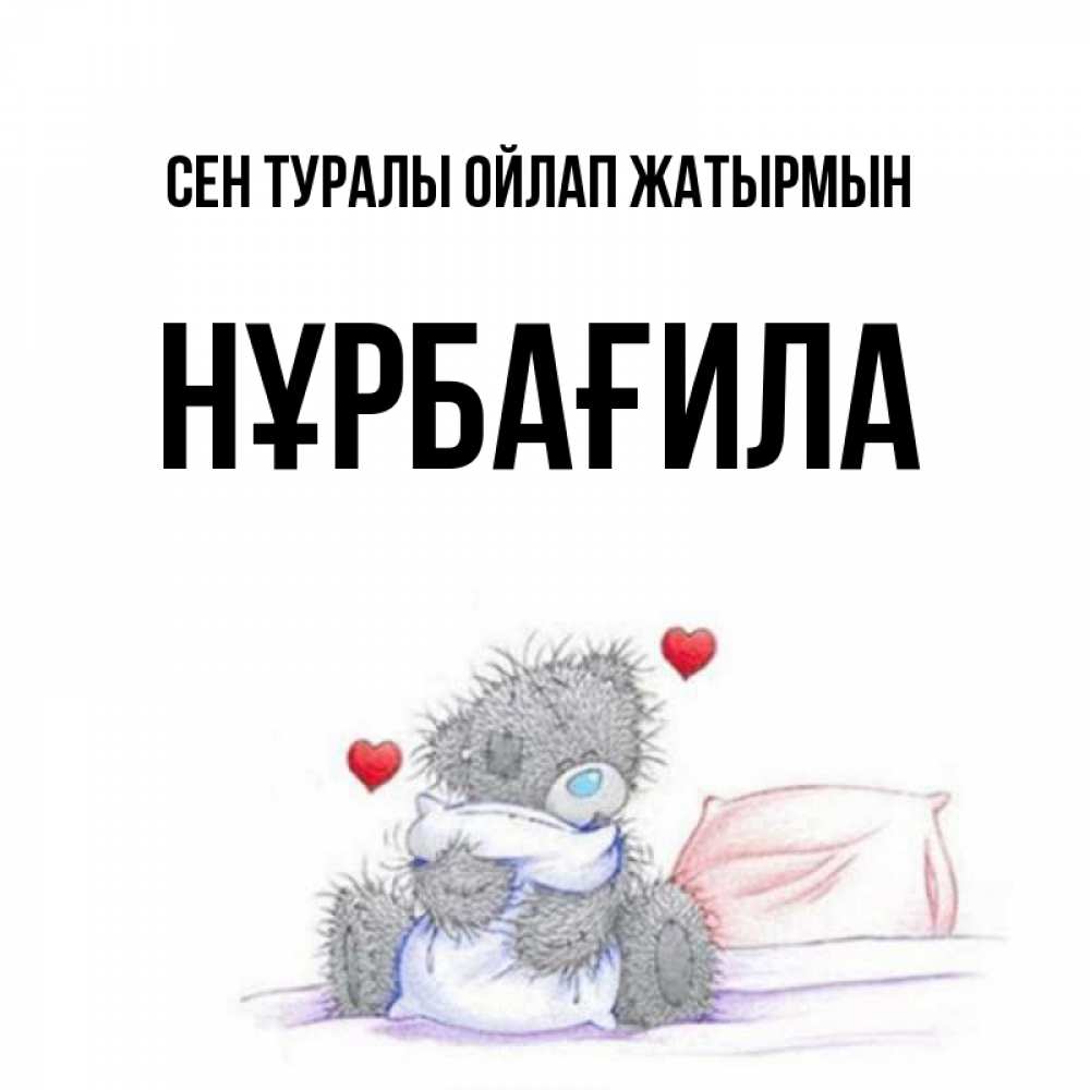 Күн сайын ашық хат с именем, НҰРБАҒИЛА Сен туралы ойлап жатырмын мишка на кровати Онлайн тегін жүктеп алу тілектері бар керемет карта 