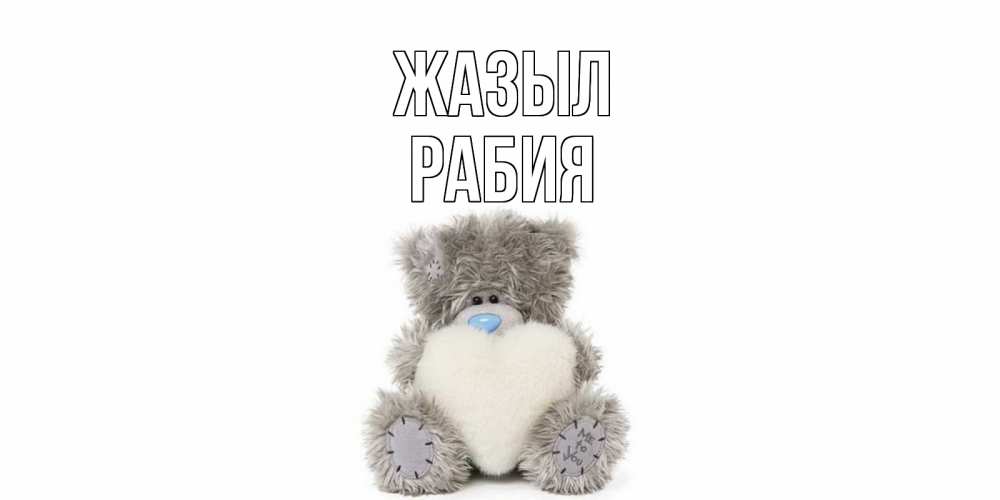 Күн сайын ашық хат с именем, РАБИЯ Жазыл не болейте и выздоравливайте быстрее Онлайн тегін жүктеп алу тілектері бар керемет карта 