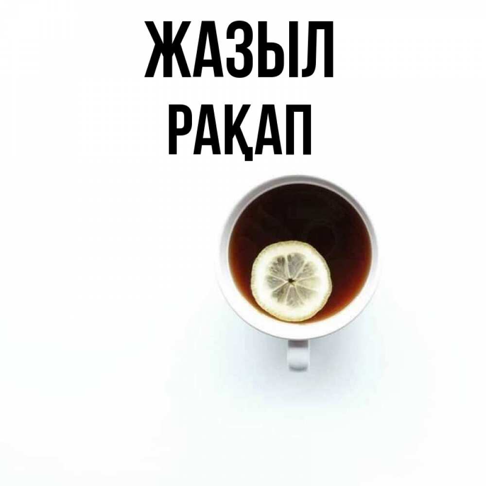 Күн сайын ашық хат с именем, РАҚАП Жазыл простая открытка Онлайн тегін жүктеп алу тілектері бар керемет карта 