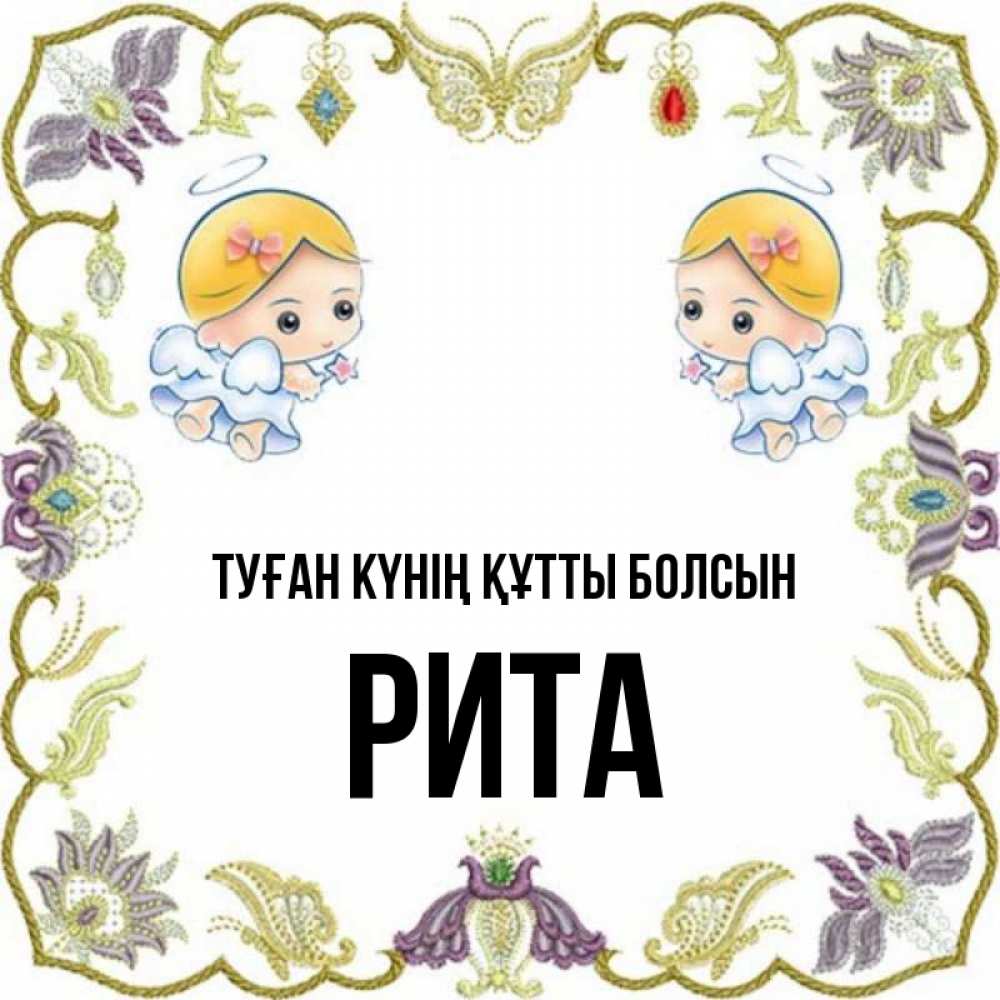 Күн сайын ашық хат с именем, Рита Туған күнің құтты болсын маленькие ангелы с крылышками Онлайн тегін жүктеп алу тілектері бар керемет карта 