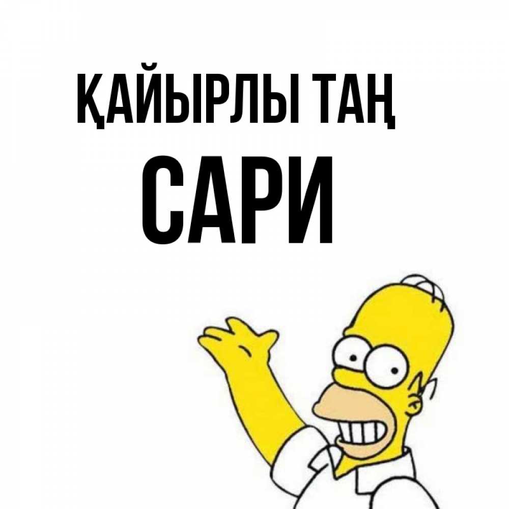 Күн сайын ашық хат с именем, САРИ Қайырлы таң открытки с пожеланиями Онлайн тегін жүктеп алу тілектері бар керемет карта 