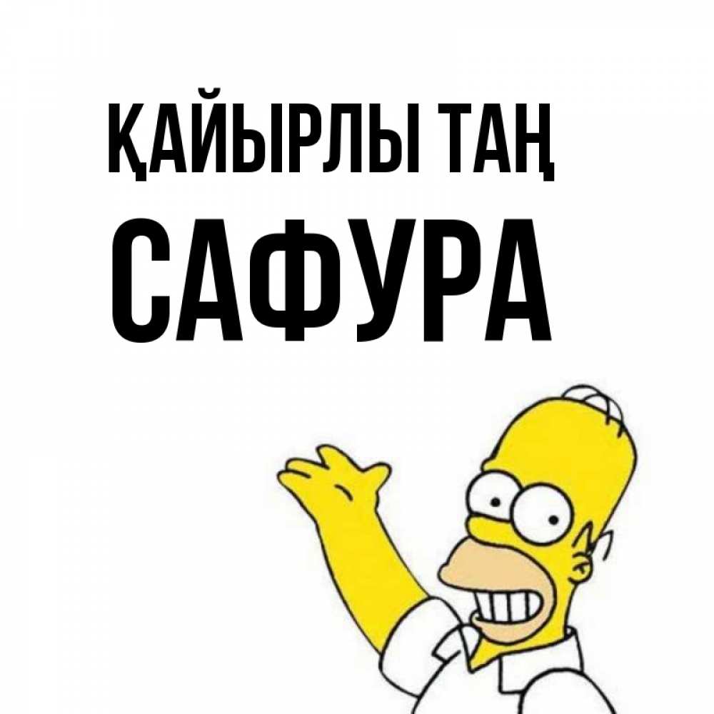 Күн сайын ашық хат с именем, САФУРА Қайырлы таң открытки с пожеланиями Онлайн тегін жүктеп алу тілектері бар керемет карта 