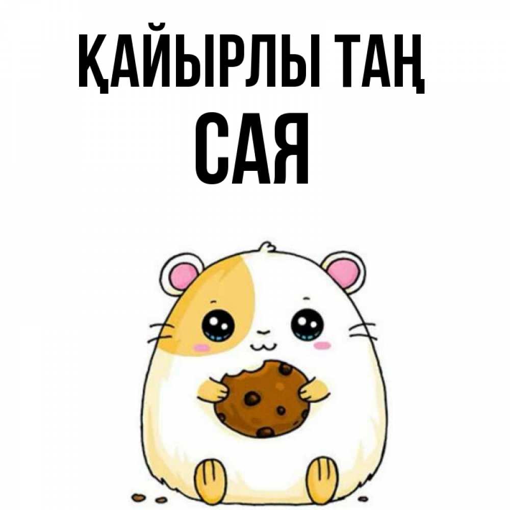 Күн сайын ашық хат с именем, САЯ Қайырлы таң есть печеньку. Утречко Онлайн тегін жүктеп алу тілектері бар керемет карта 
