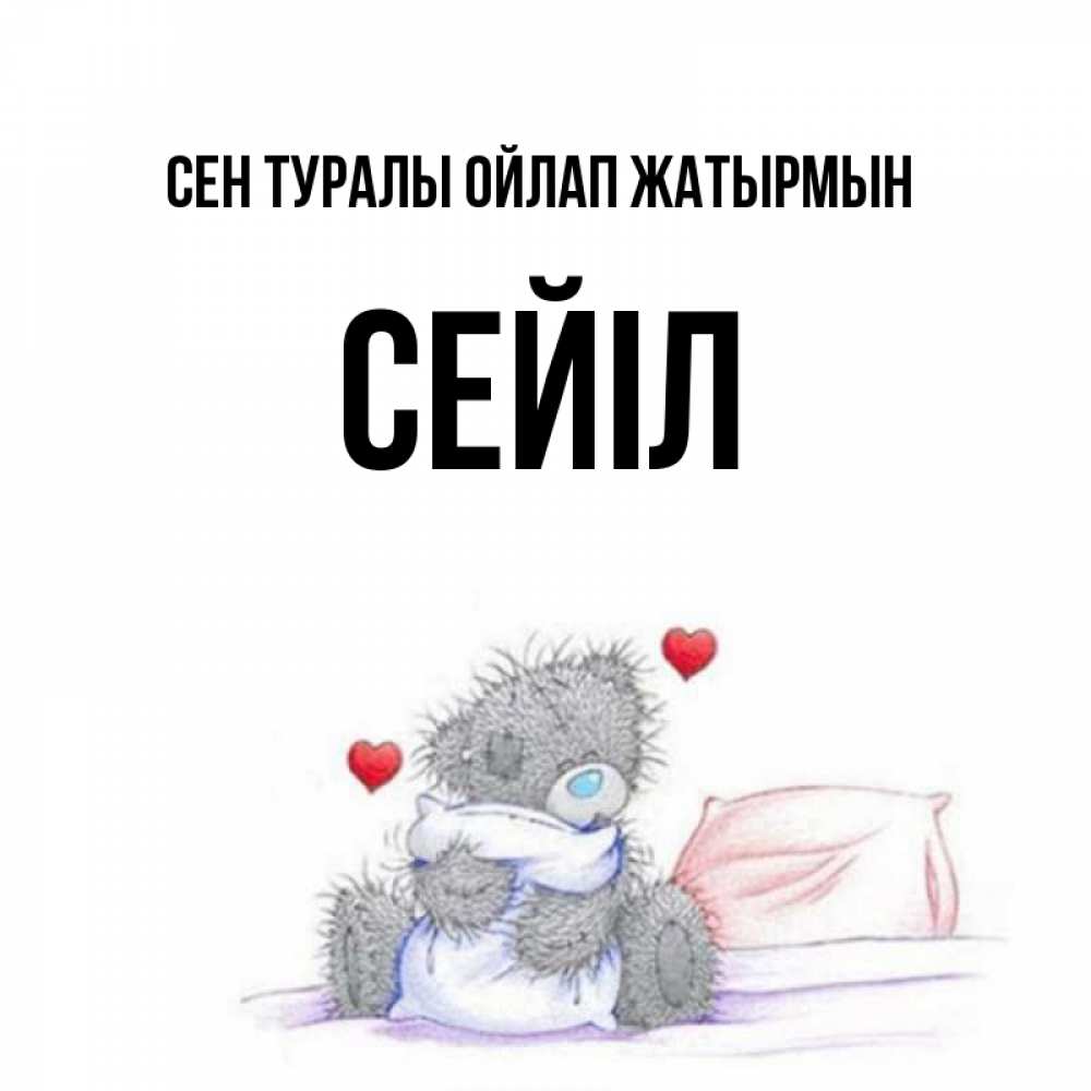 Күн сайын ашық хат с именем, СЕЙІЛ Сен туралы ойлап жатырмын мишка на кровати Онлайн тегін жүктеп алу тілектері бар керемет карта 