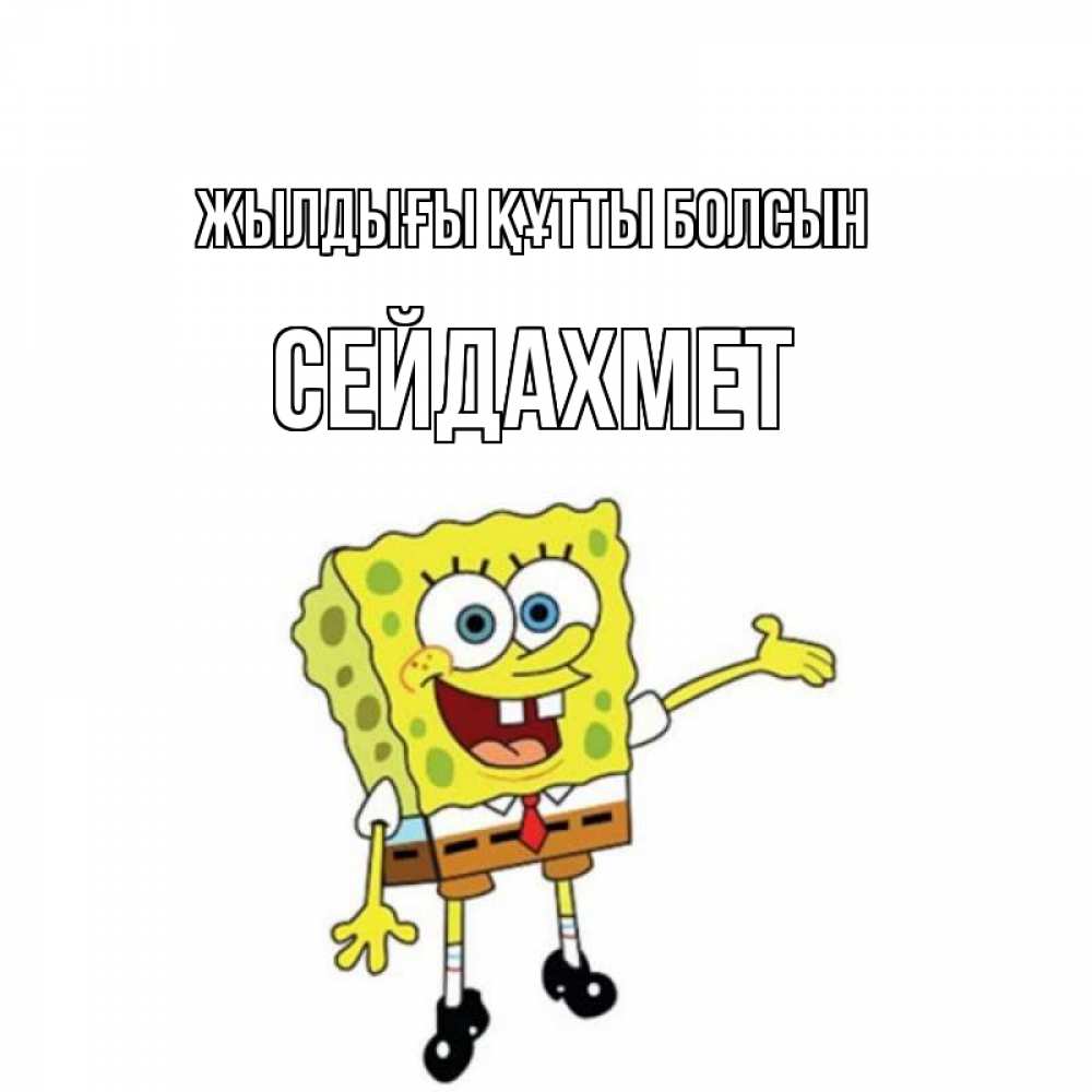 Күн сайын ашық хат с именем, СЕЙДАХМЕТ Жылдығы құтты болсын веселые Онлайн тегін жүктеп алу тілектері бар керемет карта 