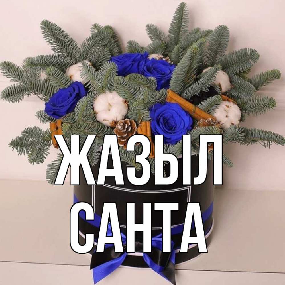 Күн сайын ашық хат с именем, Санта Жазыл короче кто то загрузил эти шишки Онлайн тегін жүктеп алу тілектері бар керемет карта 