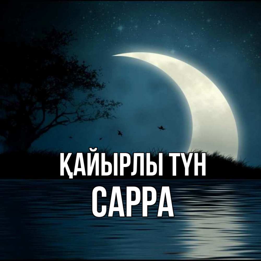 Күн сайын ашық хат с именем, Сарра Қайырлы түн вода Онлайн тегін жүктеп алу тілектері бар керемет карта 