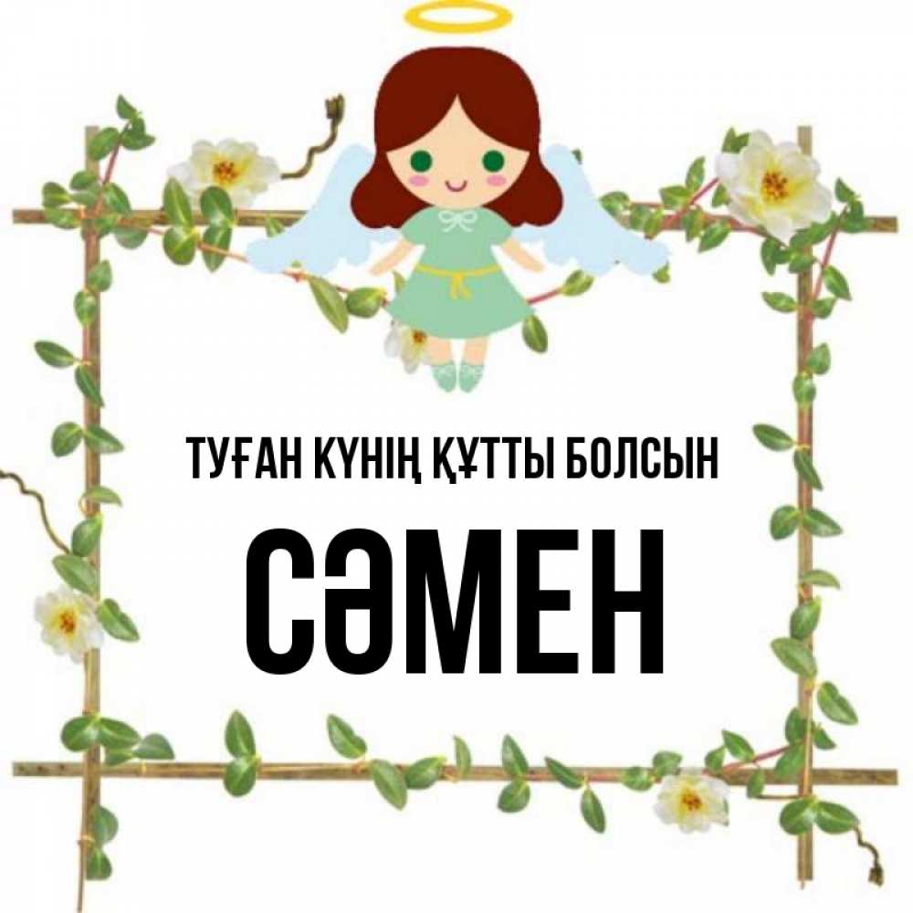 Күн сайын ашық хат с именем, СӘМЕН Туған күнің құтты болсын Ангел с нимбом Онлайн тегін жүктеп алу тілектері бар керемет карта 
