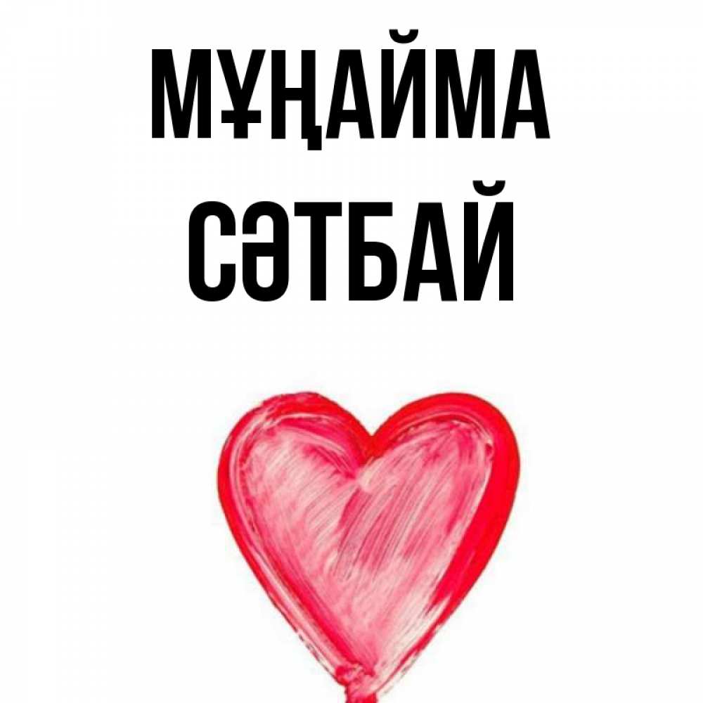 Күн сайын ашық хат с именем, СӘТБАЙ Мұңайма сердечко Онлайн тегін жүктеп алу тілектері бар керемет карта 