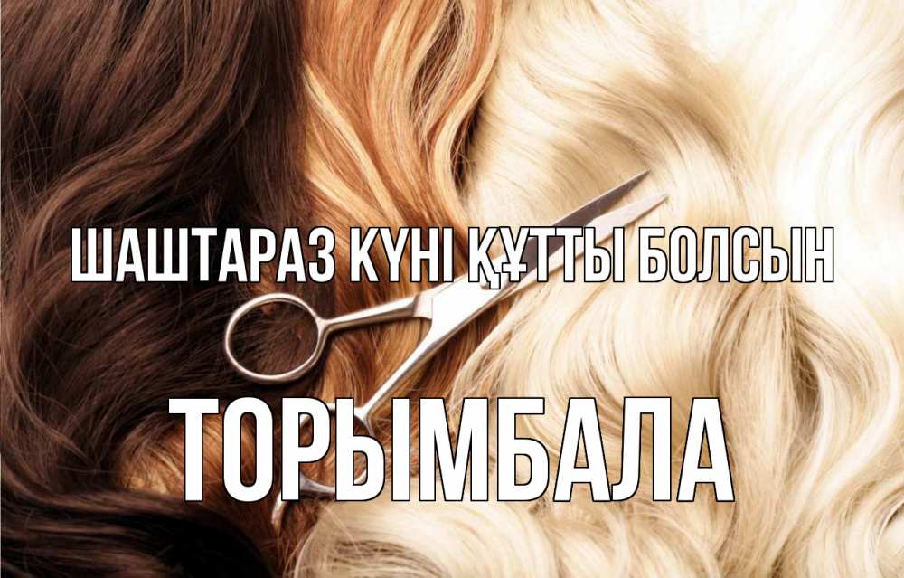 Күн сайын ашық хат с именем, ТОРЫМБАЛА Шаштараз күні құтты болсын с днем парикмахера ножницы волосы Онлайн тегін жүктеп алу тілектері бар керемет карта 