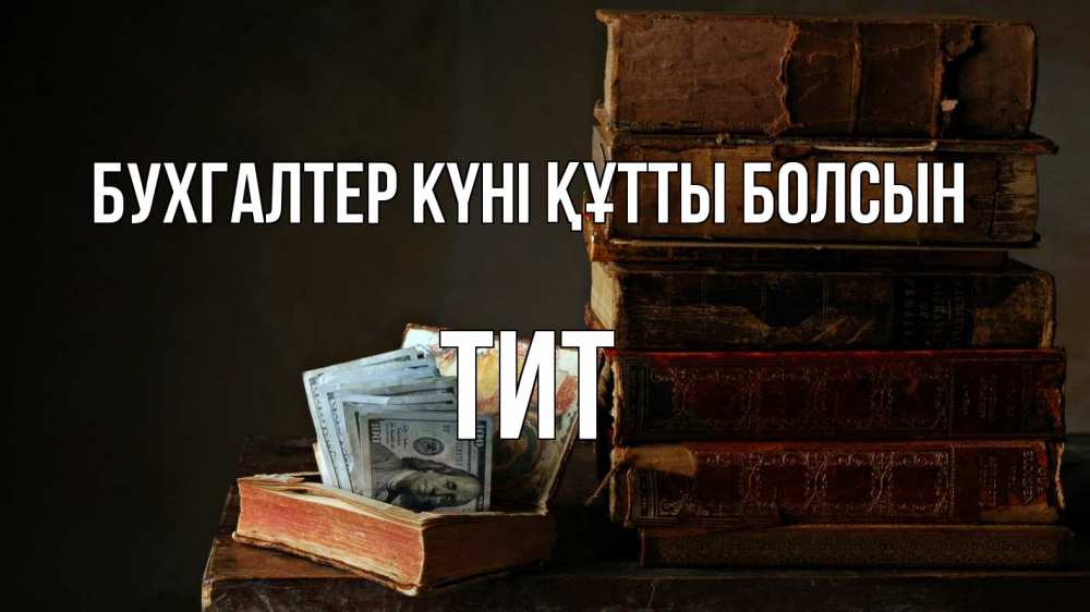 Күн сайын ашық хат с именем, Тит бухгалтер күні құтты болсын с днем бухгалтера Онлайн тегін жүктеп алу тілектері бар керемет карта 