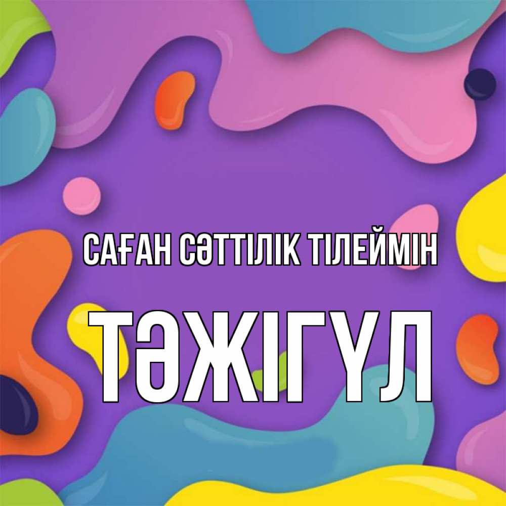 Күн сайын ашық хат с именем, ТӘЖІГҮЛ Саған сәттілік тілеймін абстрактное что то Онлайн тегін жүктеп алу тілектері бар керемет карта 