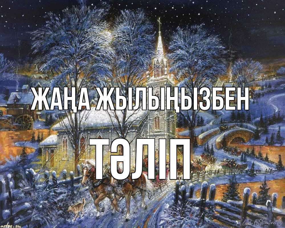 Күн сайын ашық хат с именем, ТӘЛІП Жаңа жылыңызбен упряжка лошадей, лошади, новый год Онлайн тегін жүктеп алу тілектері бар керемет карта 