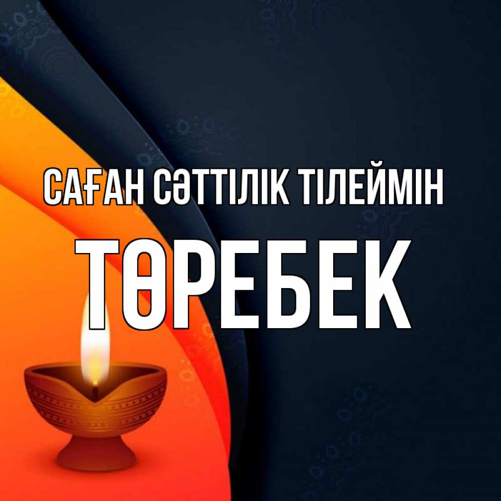 Күн сайын ашық хат с именем, ТӨРЕБЕК Саған сәттілік тілеймін абстрактный фон Онлайн тегін жүктеп алу тілектері бар керемет карта 