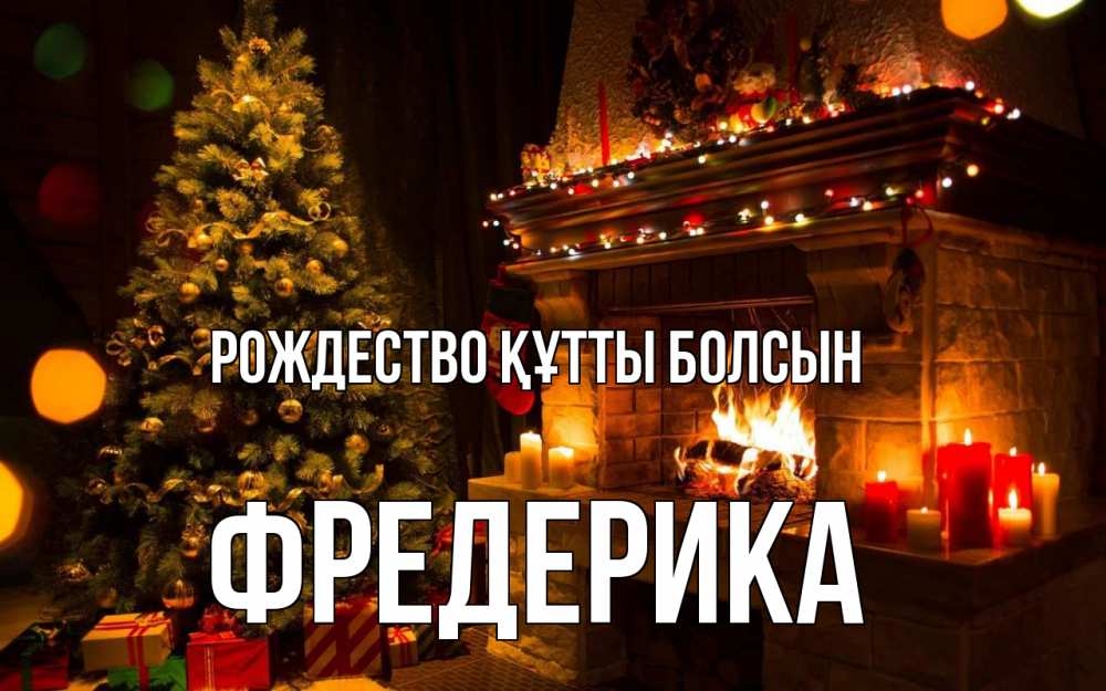 Күн сайын ашық хат с именем, Фредерика Рождество құтты болсын новый год Онлайн тегін жүктеп алу тілектері бар керемет карта 