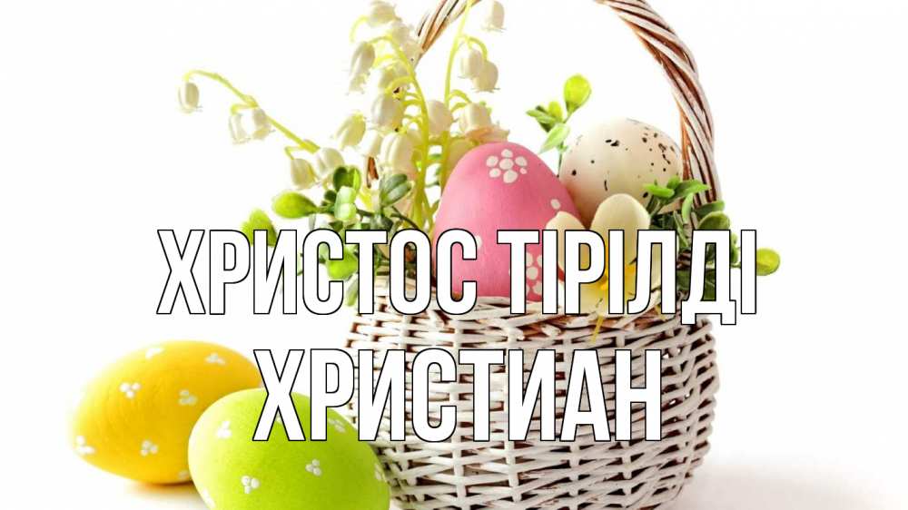 Күн сайын ашық хат с именем, Христиан Христос тірілді пасха Онлайн тегін жүктеп алу тілектері бар керемет карта 