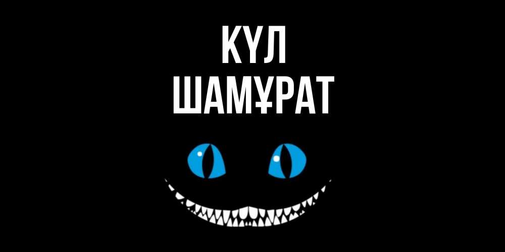 Күн сайын ашық хат с именем, ШАМҰРАТ күл кот улыбается Онлайн тегін жүктеп алу тілектері бар керемет карта 