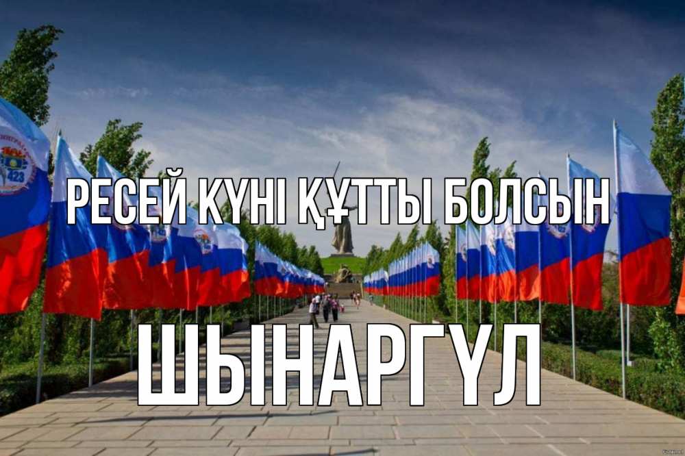 Күн сайын ашық хат с именем, ШЫНАРГҮЛ Ресей күні құтты болсын С днем России Онлайн тегін жүктеп алу тілектері бар керемет карта 