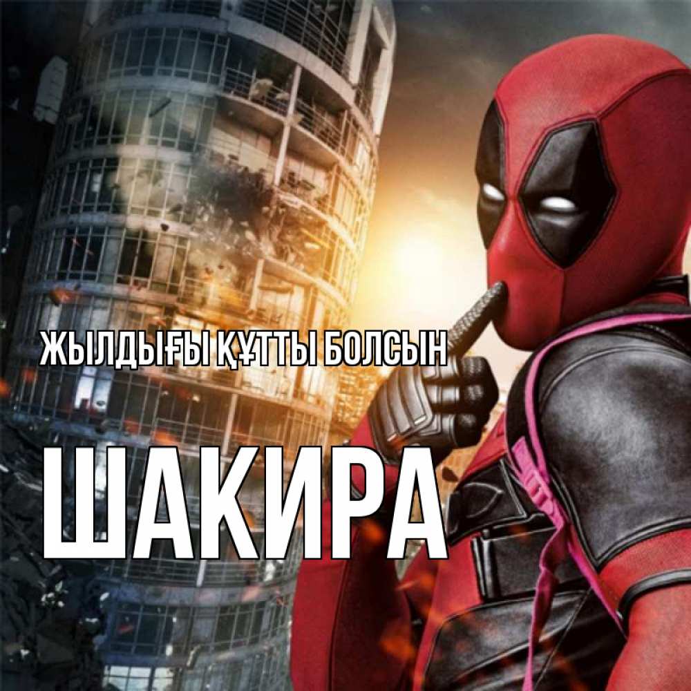 Күн сайын ашық хат с именем, Шакира Жылдығы құтты болсын с супергероями Онлайн тегін жүктеп алу тілектері бар керемет карта 