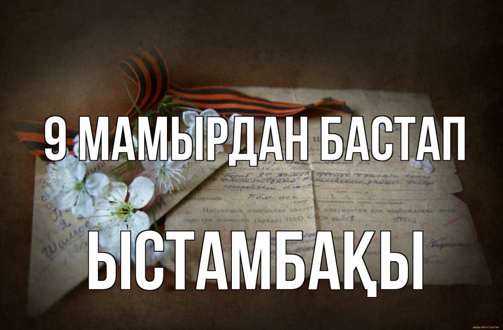 Күн сайын ашық хат с именем, ЫСТАМБАҚЫ 9 мамырдан бастап 9 мая Онлайн тегін жүктеп алу тілектері бар керемет карта 