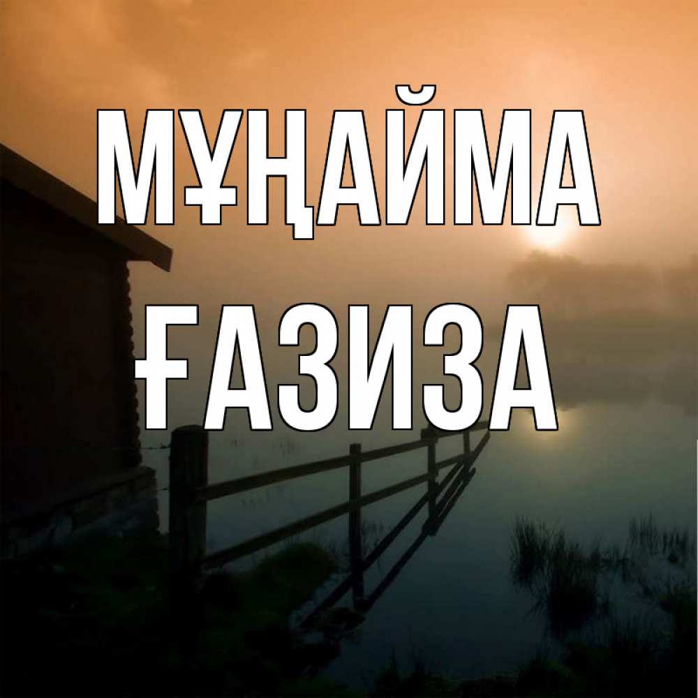 Күн сайын ашық хат с именем, ҒАЗИЗА Мұңайма дом у озера Онлайн тегін жүктеп алу тілектері бар керемет карта 