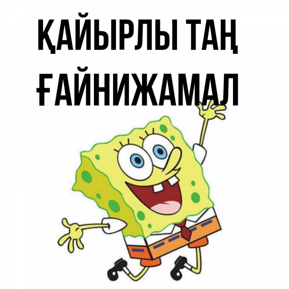 Күн сайын ашық хат с именем, ҒАЙНИЖАМАЛ Қайырлы таң улыбающийся спанч Боб Онлайн тегін жүктеп алу тілектері бар керемет карта 