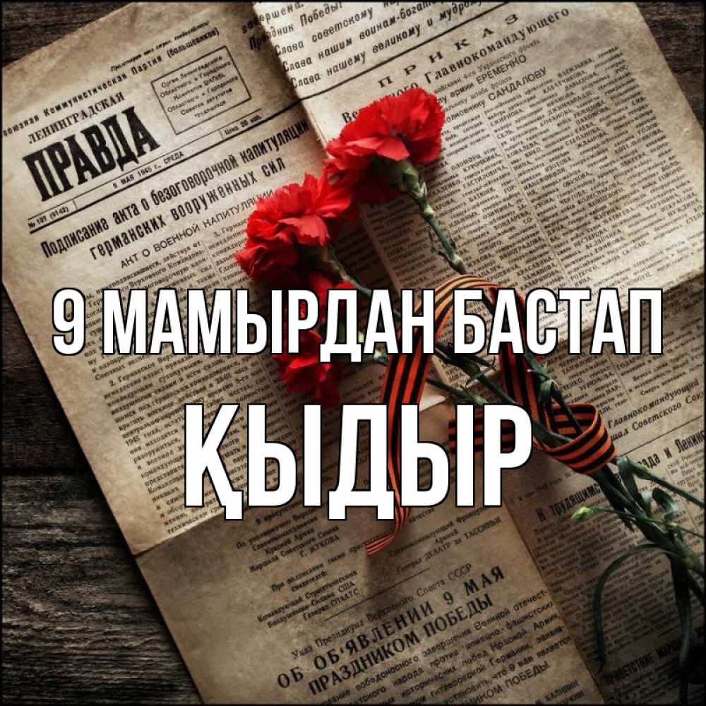Күн сайын ашық хат с именем, ҚЫДЫР 9 мамырдан бастап 9 мая Онлайн тегін жүктеп алу тілектері бар керемет карта 
