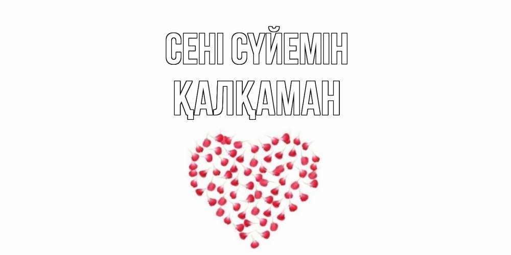 Күн сайын ашық хат с именем, Қалқаман Сені сүйемін сердце Онлайн тегін жүктеп алу тілектері бар керемет карта 