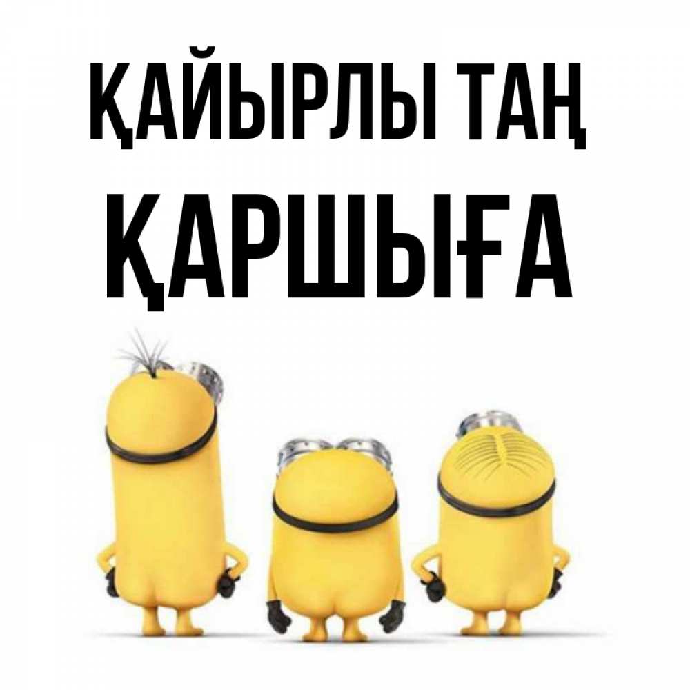 Күн сайын ашық хат с именем, Қаршыға Қайырлы таң подписать открытку онлайн бесплатно Онлайн тегін жүктеп алу тілектері бар керемет карта 