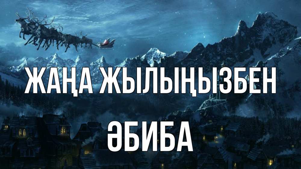 Күн сайын ашық хат с именем, ӘБИБА Жаңа жылыңызбен дед мороз олени Онлайн тегін жүктеп алу тілектері бар керемет карта 