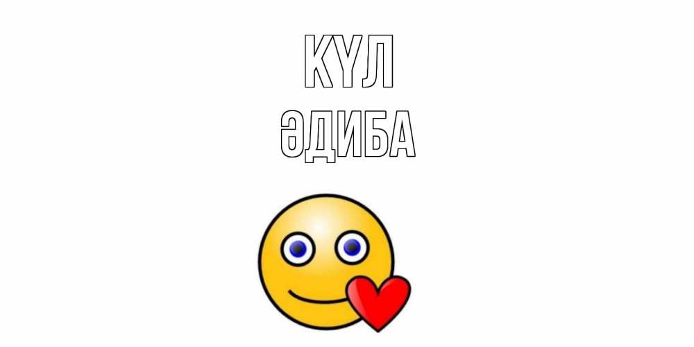 Күн сайын ашық хат с именем, ӘДИБА күл смайл,сердце Онлайн тегін жүктеп алу тілектері бар керемет карта 