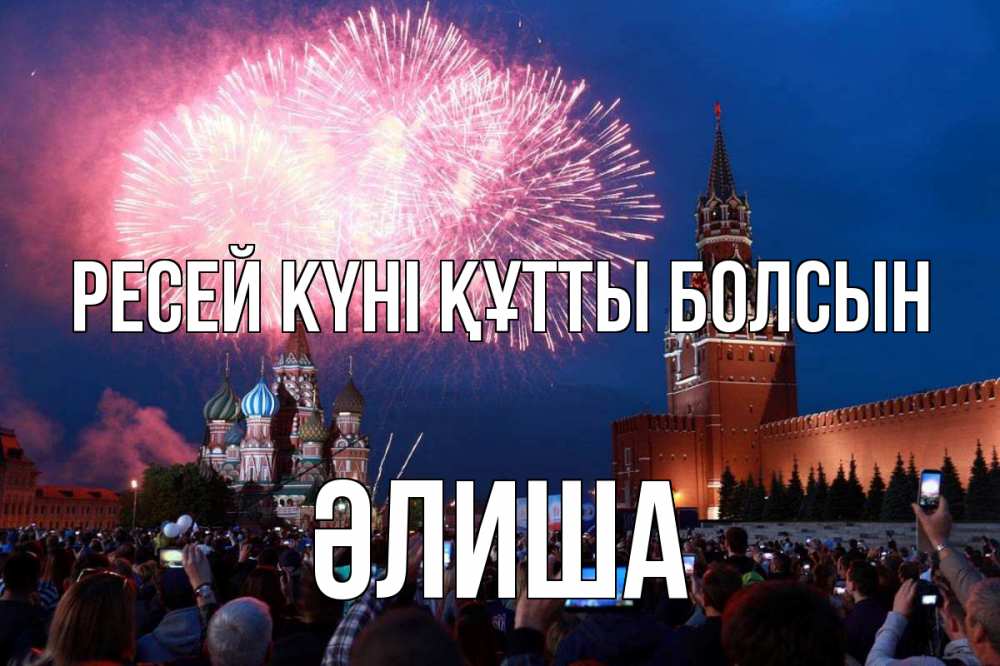 Күн сайын ашық хат с именем, ӘЛИША Ресей күні құтты болсын С днем России Онлайн тегін жүктеп алу тілектері бар керемет карта 