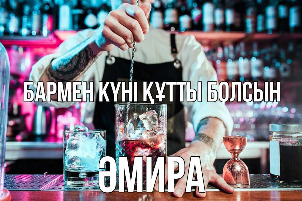 Күн сайын ашық хат с именем, ӘМИРА бармен күні құтты болсын с днем бармена Онлайн тегін жүктеп алу тілектері бар керемет карта 