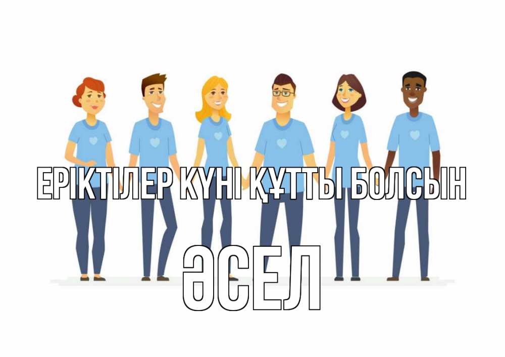 Күн сайын ашық хат с именем, ӘСЕЛ Еріктілер күні құтты болсын С днем волонтера Онлайн тегін жүктеп алу тілектері бар керемет карта 