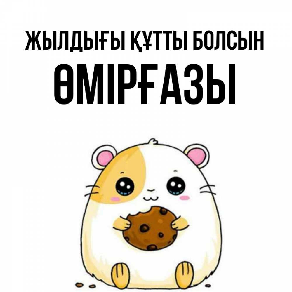 Күн сайын ашық хат с именем, ӨМІРҒАЗЫ Жылдығы құтты болсын с днюхой Онлайн тегін жүктеп алу тілектері бар керемет карта 