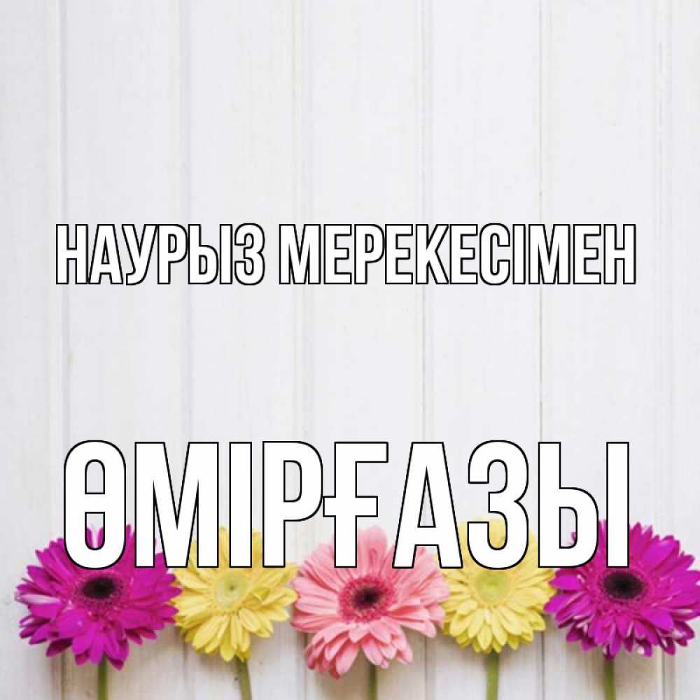 Күн сайын ашық хат с именем, ӨМІРҒАЗЫ Наурыз мерекесімен женщинам 1 Онлайн тегін жүктеп алу тілектері бар керемет карта 