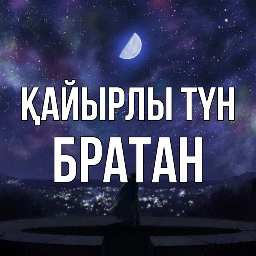 Күн сайын ашық хат с именем, Братан Қайырлы түн набережная Онлайн тегін жүктеп алу тілектері бар керемет карта 