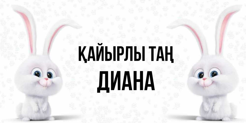 Күн сайын ашық хат с именем, Диана Қайырлы таң кролики с длинными ушками Онлайн тегін жүктеп алу тілектері бар керемет карта 