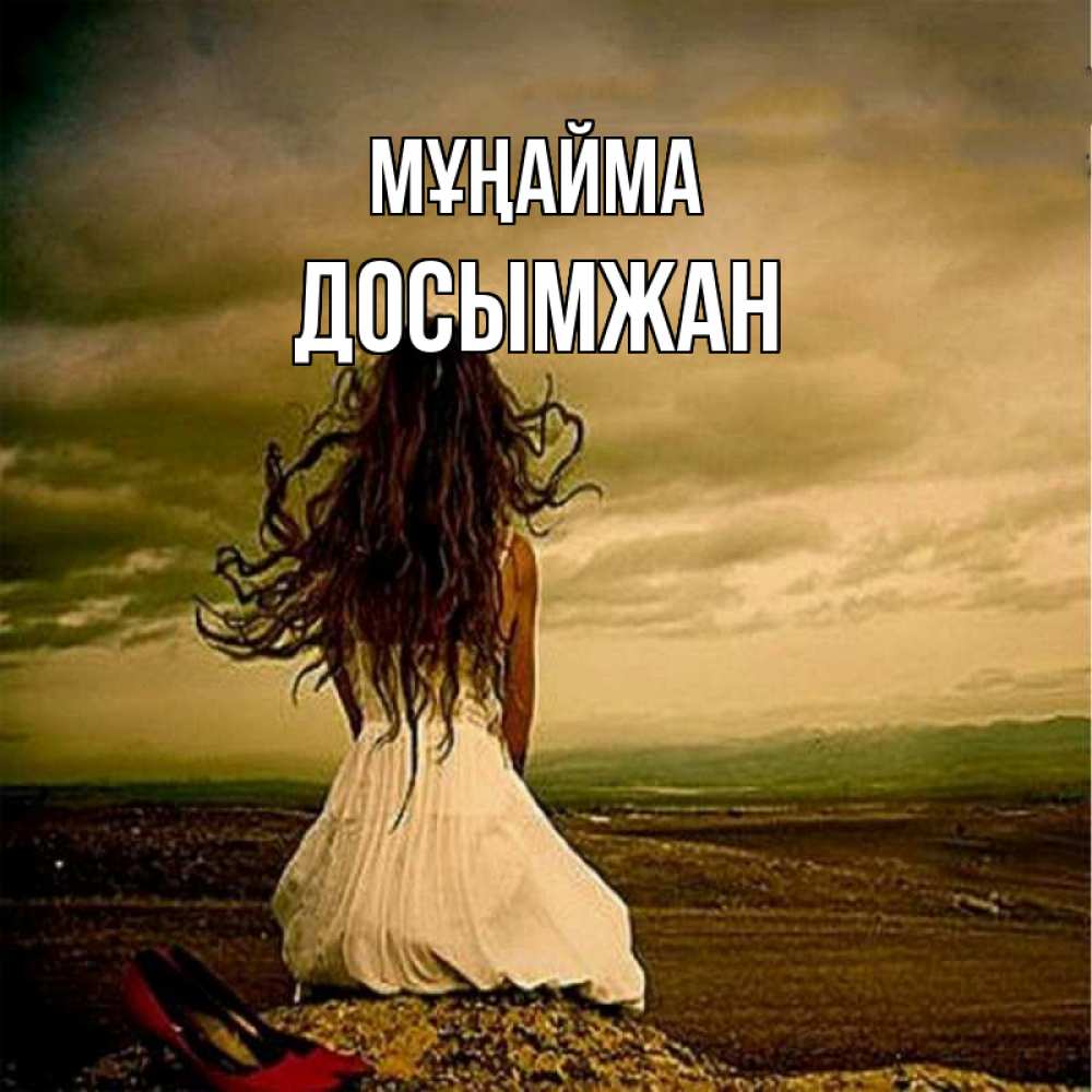 Күн сайын ашық хат с именем, Досымжан Мұңайма белое платье и длинные волосы Онлайн тегін жүктеп алу тілектері бар керемет карта 