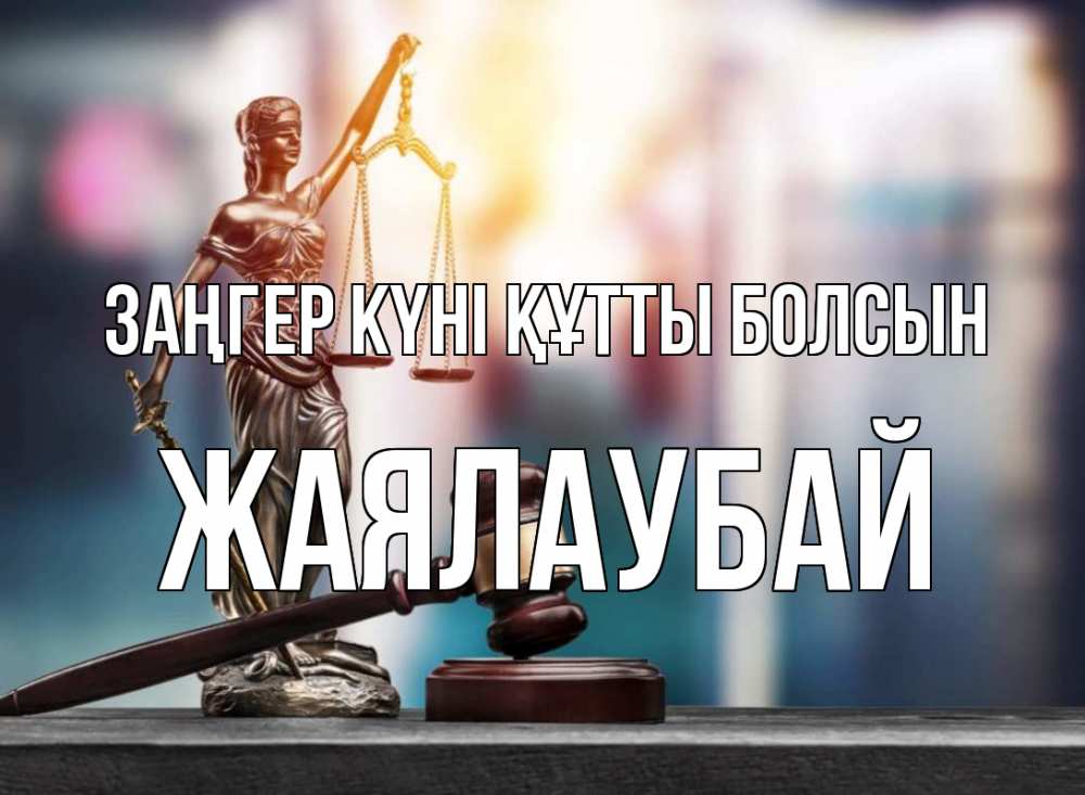 Картинка Заңгер күні құтты болсын, Жаялаубай