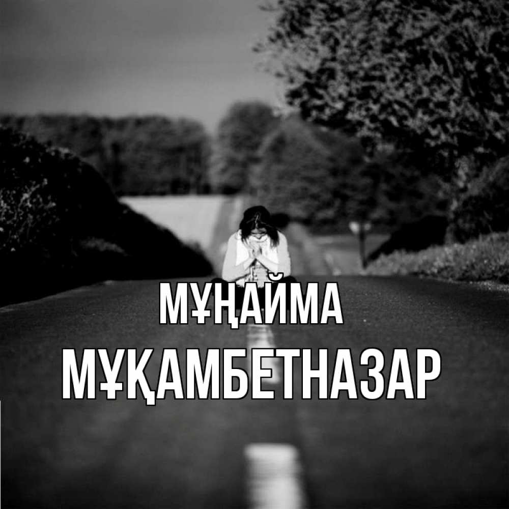 Күн сайын ашық хат с именем, Мұқамбетназар Мұңайма девушка сидит на асфальте Онлайн тегін жүктеп алу тілектері бар керемет карта 