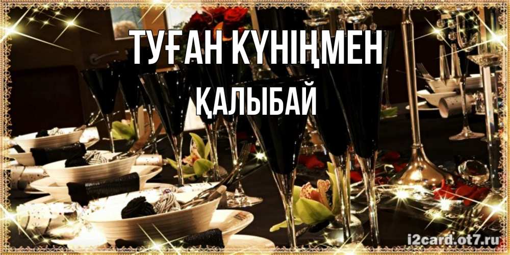 Күн сайын ашық хат с именем, Қалыбай Туған күніңмен пожелания на день рождения с столом полным еды Онлайн тегін жүктеп алу тілектері бар керемет карта 