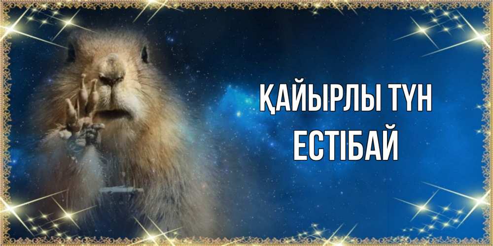 Күн сайын ашық хат с именем, Естібай Қайырлы түн спокойной ночи сладких снов Онлайн тегін жүктеп алу тілектері бар керемет карта 