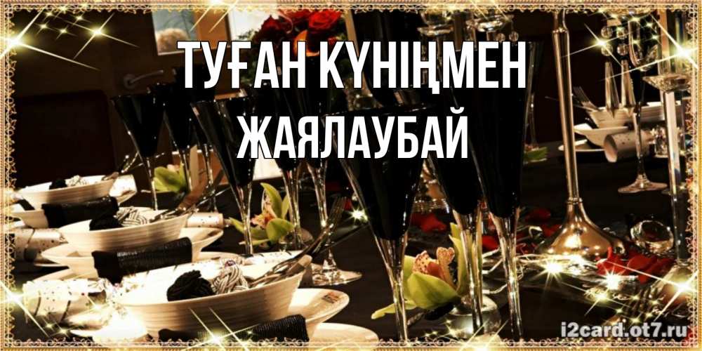 Күн сайын ашық хат с именем, Жаялаубай Туған күніңмен пожелания на день рождения с столом полным еды Онлайн тегін жүктеп алу тілектері бар керемет карта 