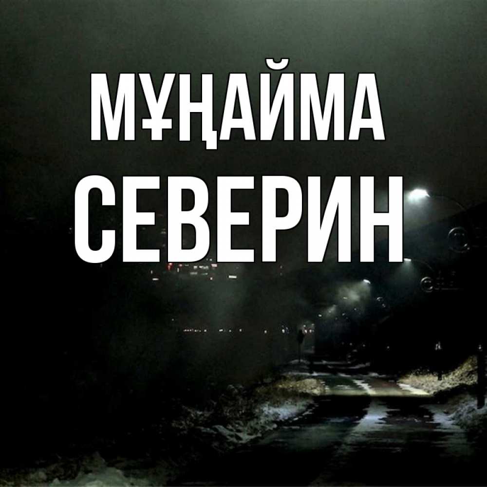 Күн сайын ашық хат с именем, Северин Мұңайма фонари Онлайн тегін жүктеп алу тілектері бар керемет карта 
